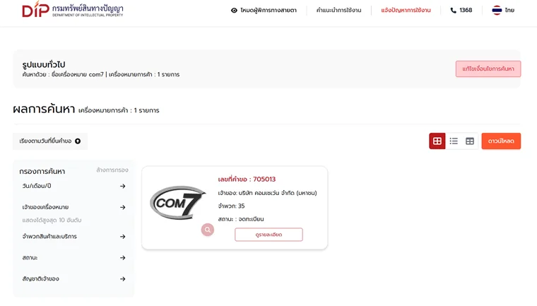 Результаты общего поиска DIP по словесному знаку "com7" с указанием номера заявки, правообладателя, класса 35 и статуса зарегистрированного знака